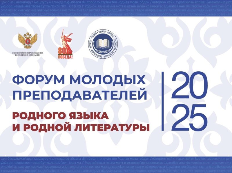 Форум молодых преподавателей родных языков и родных литератур